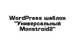 WordPress шаблон “Универсальный Monstroid2“